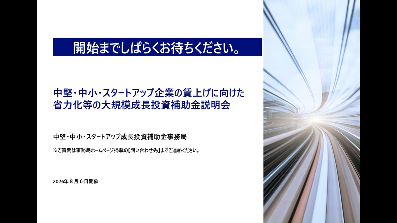 中堅・中小企業の賃上げに向けた省力化などの大規模成長投資補助金